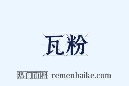 瓦粉是什么意思的图片
